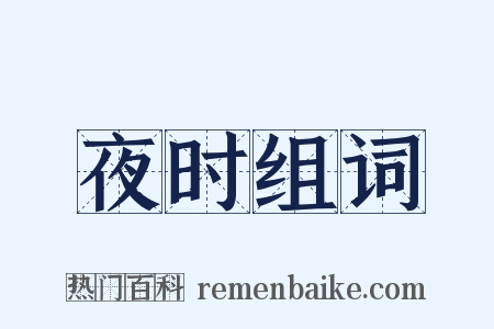 夜时组词是什么意思的图片